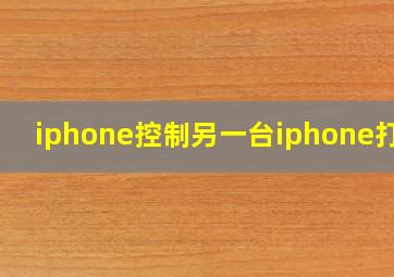 iphone控制另一台iphone打卡