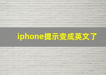 iphone提示变成英文了