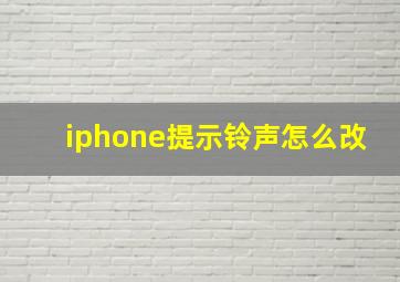 iphone提示铃声怎么改