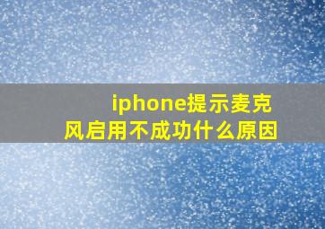 iphone提示麦克风启用不成功什么原因