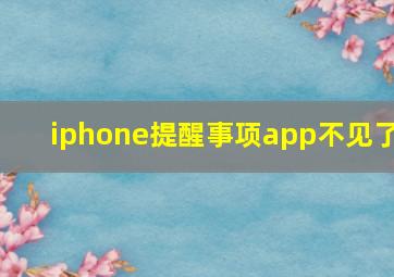 iphone提醒事项app不见了