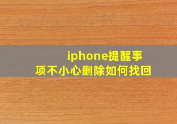 iphone提醒事项不小心删除如何找回