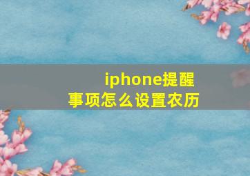 iphone提醒事项怎么设置农历