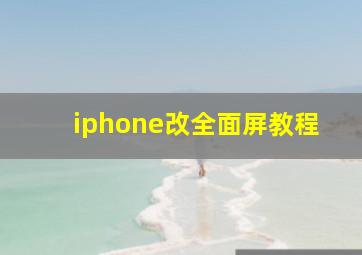 iphone改全面屏教程