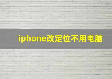 iphone改定位不用电脑