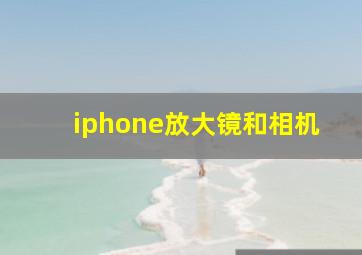 iphone放大镜和相机