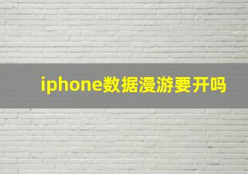 iphone数据漫游要开吗