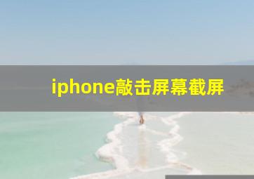 iphone敲击屏幕截屏