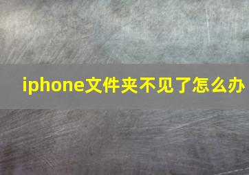 iphone文件夹不见了怎么办