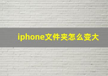 iphone文件夹怎么变大