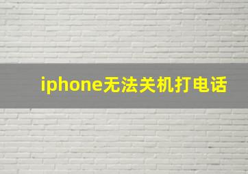 iphone无法关机打电话