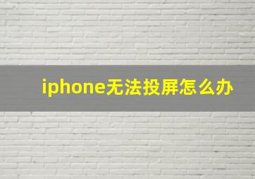 iphone无法投屏怎么办