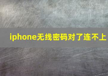 iphone无线密码对了连不上