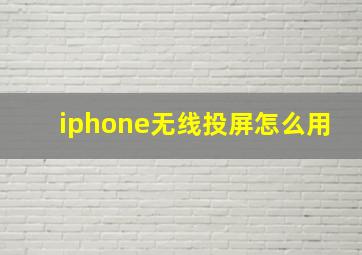 iphone无线投屏怎么用