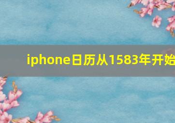 iphone日历从1583年开始