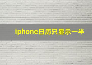 iphone日历只显示一半