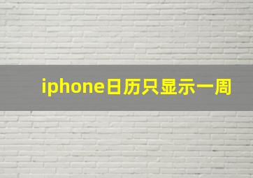 iphone日历只显示一周