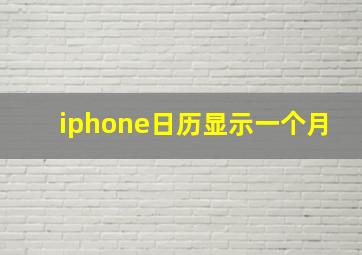 iphone日历显示一个月