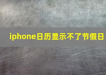 iphone日历显示不了节假日