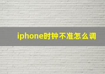 iphone时钟不准怎么调