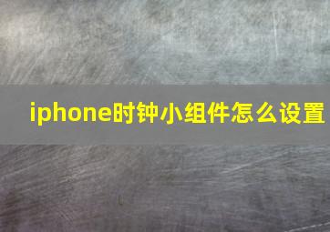 iphone时钟小组件怎么设置