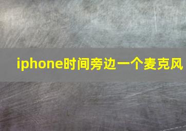 iphone时间旁边一个麦克风