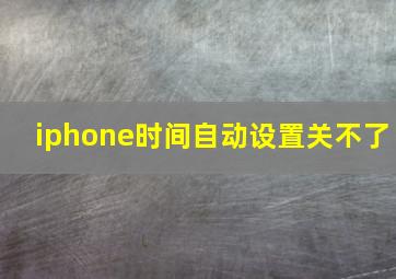 iphone时间自动设置关不了