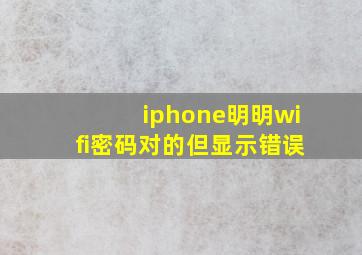 iphone明明wifi密码对的但显示错误