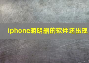 iphone明明删的软件还出现