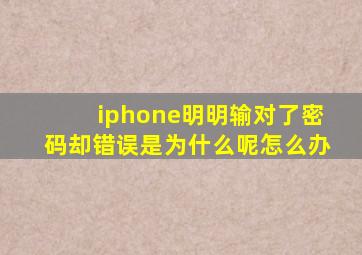 iphone明明输对了密码却错误是为什么呢怎么办