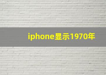 iphone显示1970年