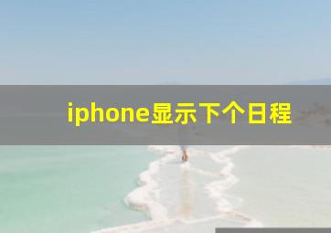 iphone显示下个日程