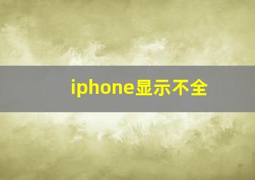 iphone显示不全