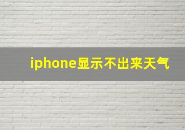 iphone显示不出来天气