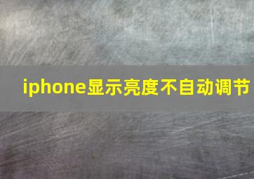 iphone显示亮度不自动调节