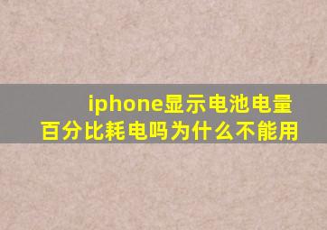 iphone显示电池电量百分比耗电吗为什么不能用