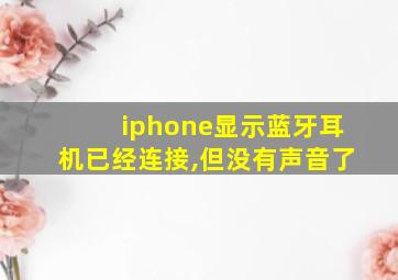 iphone显示蓝牙耳机已经连接,但没有声音了