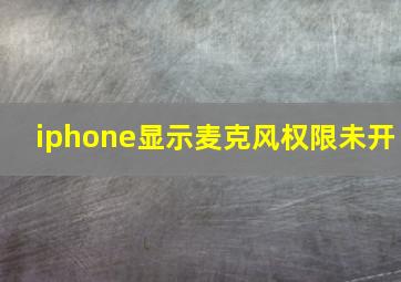 iphone显示麦克风权限未开