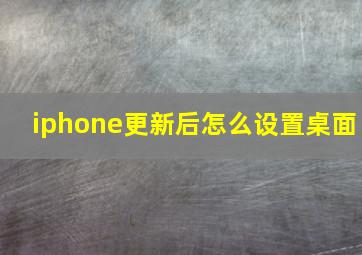 iphone更新后怎么设置桌面