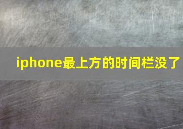 iphone最上方的时间栏没了