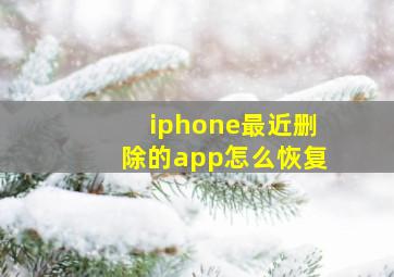 iphone最近删除的app怎么恢复