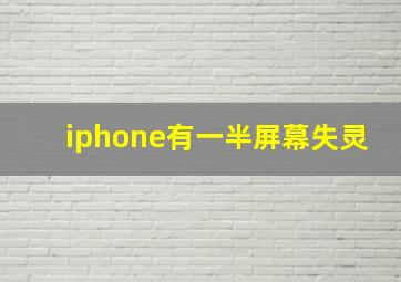 iphone有一半屏幕失灵