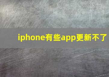 iphone有些app更新不了