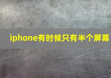 iphone有时候只有半个屏幕