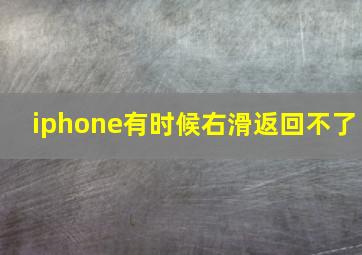 iphone有时候右滑返回不了