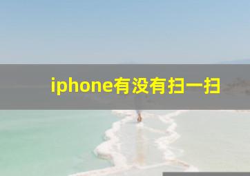 iphone有没有扫一扫