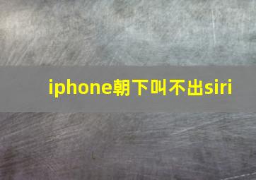 iphone朝下叫不出siri