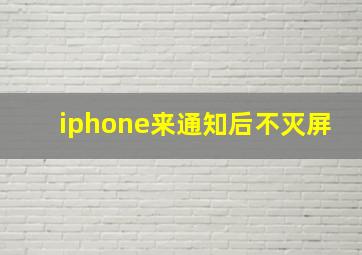 iphone来通知后不灭屏