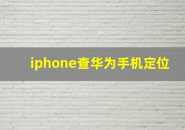 iphone查华为手机定位