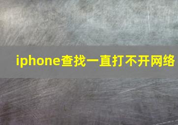 iphone查找一直打不开网络